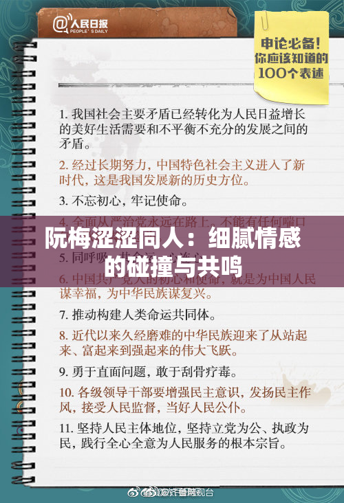阮梅涩涩同人：细腻情感的碰撞与共鸣