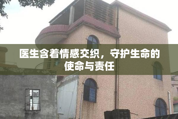 医生含着情感交织，守护生命的使命与责任
