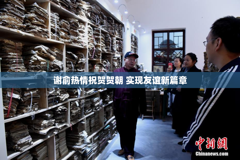 谢俞热情祝贺贺朝 实现友谊新篇章