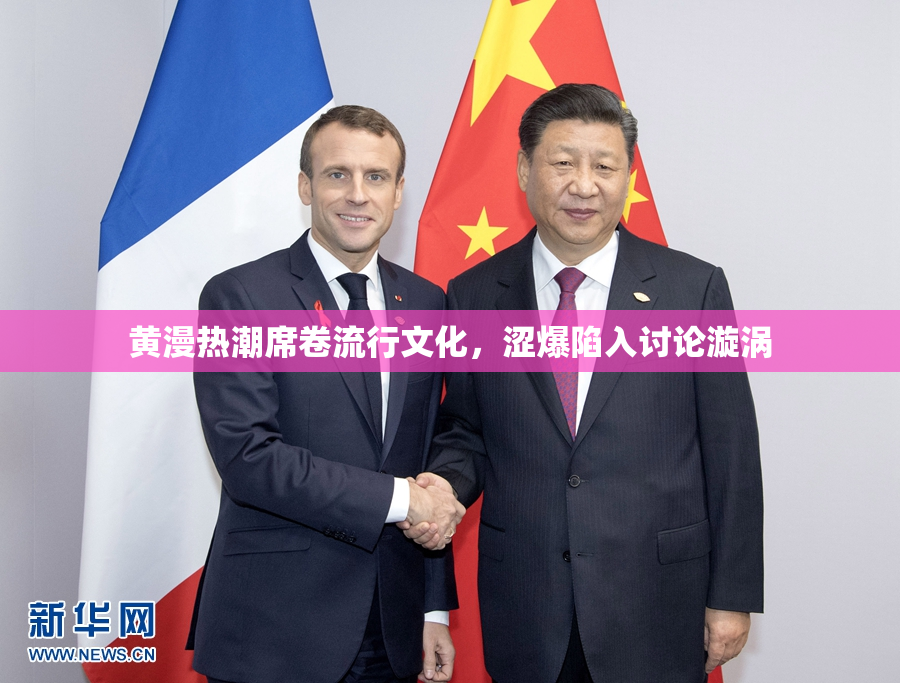 黄漫热潮席卷流行文化，涩爆陷入讨论漩涡