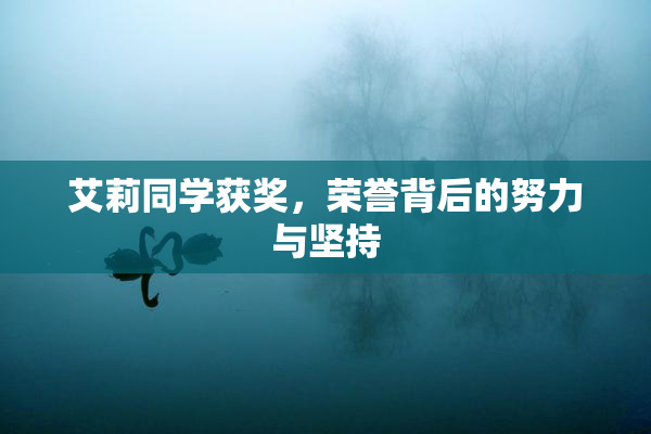 艾莉同学获奖，荣誉背后的努力与坚持