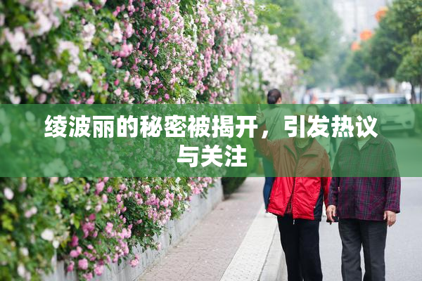 绫波丽的秘密被揭开，引发热议与关注