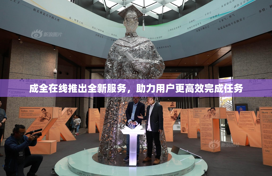 成全在线推出全新服务，助力用户更高效完成任务