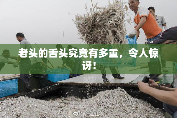 老头的舌头究竟有多重，令人惊讶！