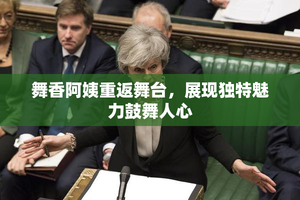 舞香阿姨重返舞台，展现独特魅力鼓舞人心