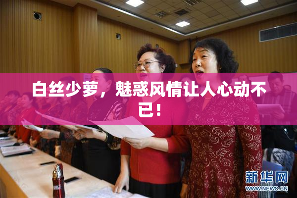 白丝少萝，魅惑风情让人心动不已！