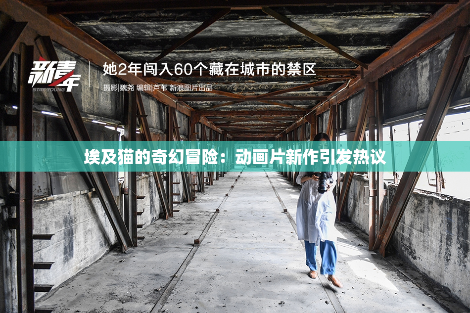 埃及猫的奇幻冒险：动画片新作引发热议