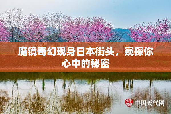魔镜奇幻现身日本街头，窥探你心中的秘密