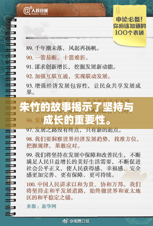 朱竹的故事揭示了坚持与成长的重要性。