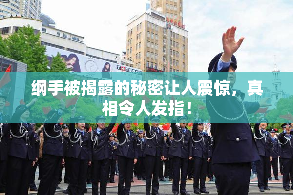 纲手被揭露的秘密让人震惊，真相令人发指！