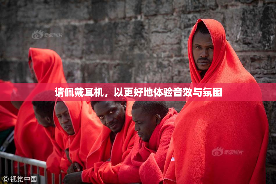 请佩戴耳机，以更好地体验音效与氛围