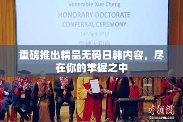 重磅推出精品无码日韩内容，尽在你的掌握之中