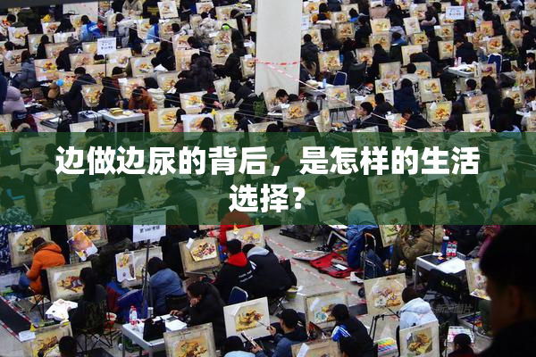 边做边尿的背后，是怎样的生活选择？