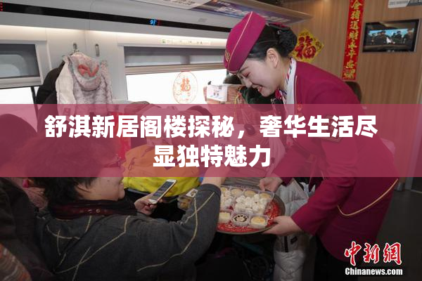 舒淇新居阁楼探秘，奢华生活尽显独特魅力