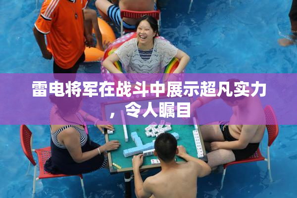 雷电将军在战斗中展示超凡实力，令人瞩目