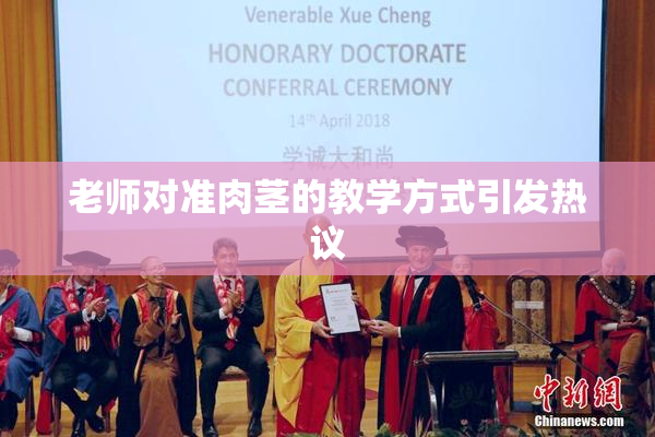 老师对准肉茎的教学方式引发热议
