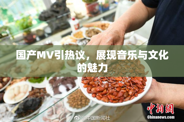 国产MV引热议，展现音乐与文化的魅力