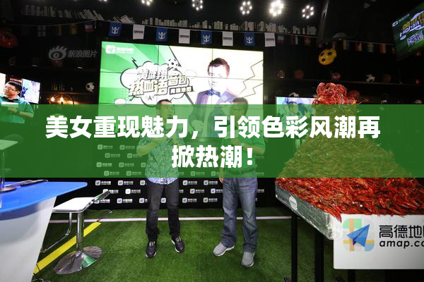 美女重现魅力，引领色彩风潮再掀热潮！
