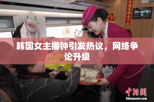 韩国女主播钟引发热议，网络争论升级