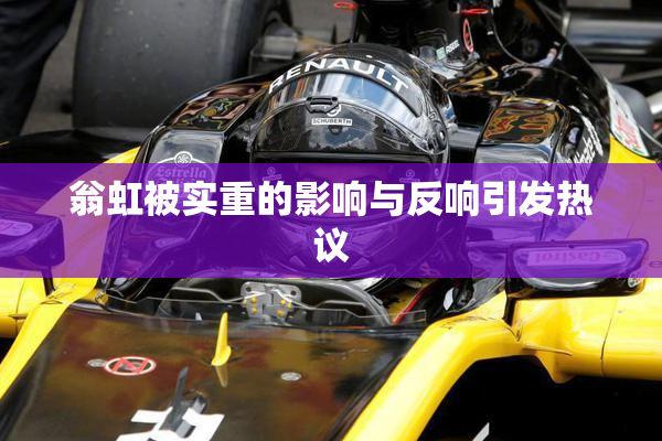 翁虹被实重的影响与反响引发热议
