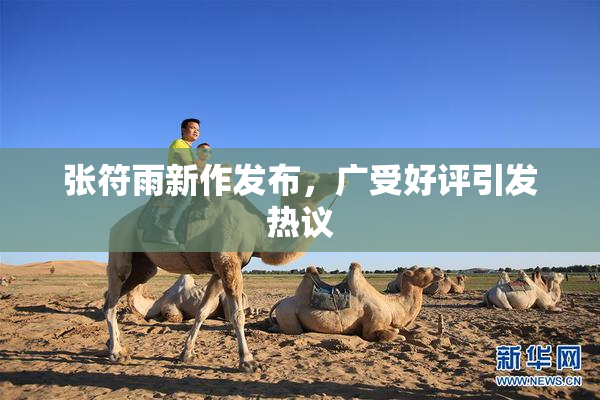 张符雨新作发布，广受好评引发热议