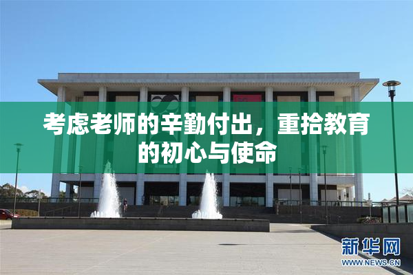 考虑老师的辛勤付出，重拾教育的初心与使命