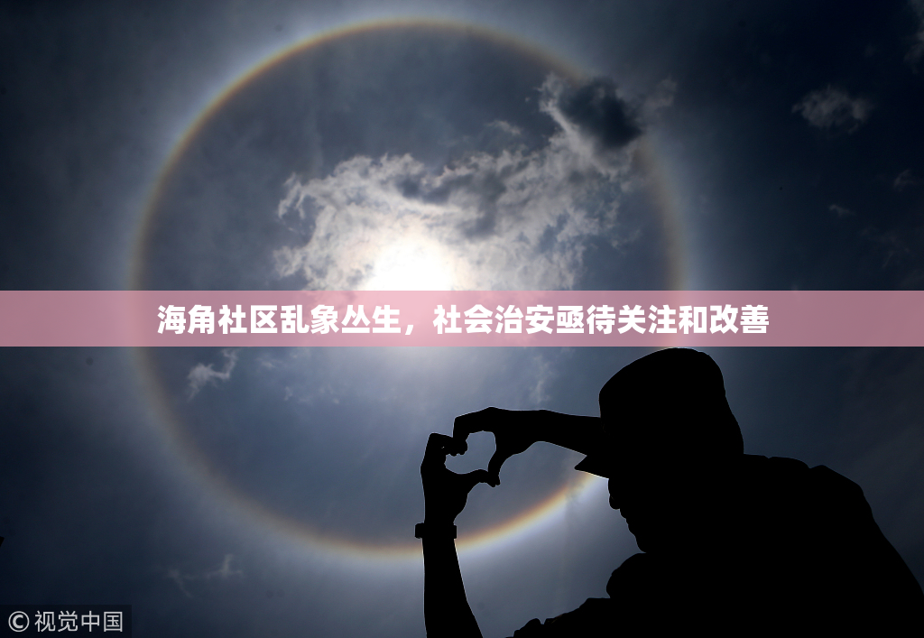 海角社区乱象丛生，社会治安亟待关注和改善