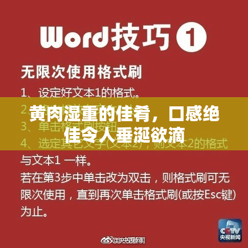 黄肉湿重的佳肴，口感绝佳令人垂涎欲滴