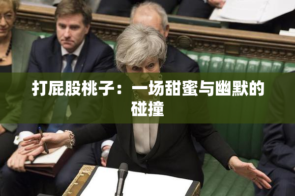 打屁股桃子：一场甜蜜与幽默的碰撞