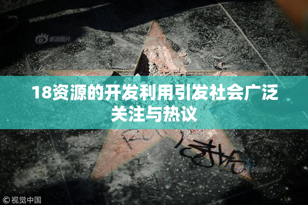 18资源的开发利用引发社会广泛关注与热议