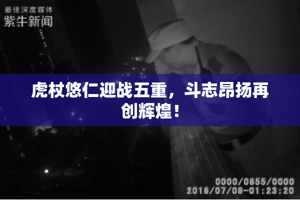 虎杖悠仁迎战五重，斗志昂扬再创辉煌！