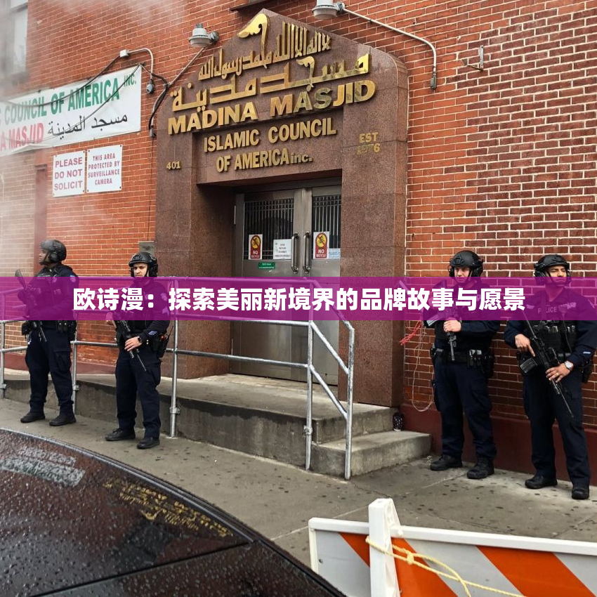 欧诗漫：探索美丽新境界的品牌故事与愿景