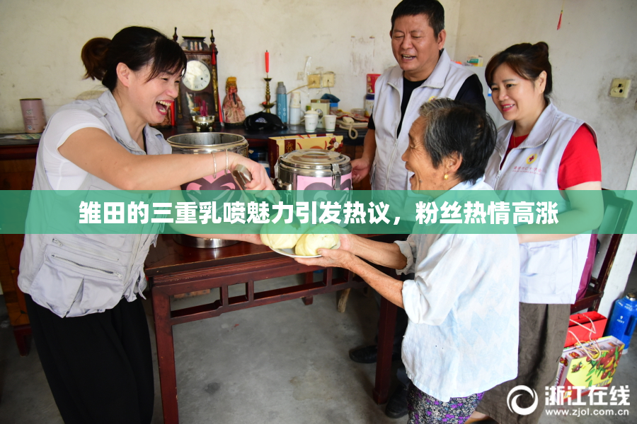 雏田的三重乳喷魅力引发热议，粉丝热情高涨