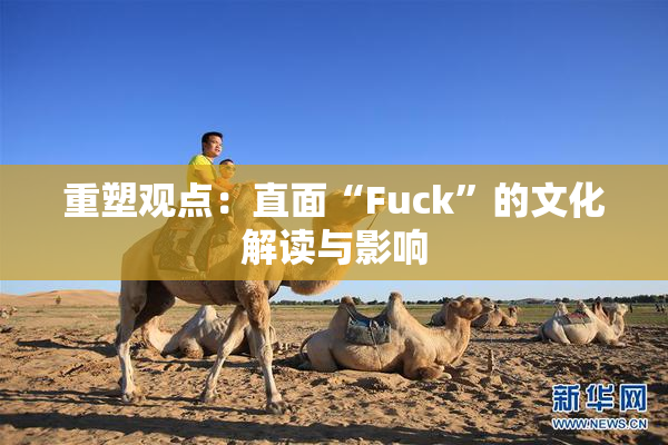 重塑观点：直面“Fuck”的文化解读与影响