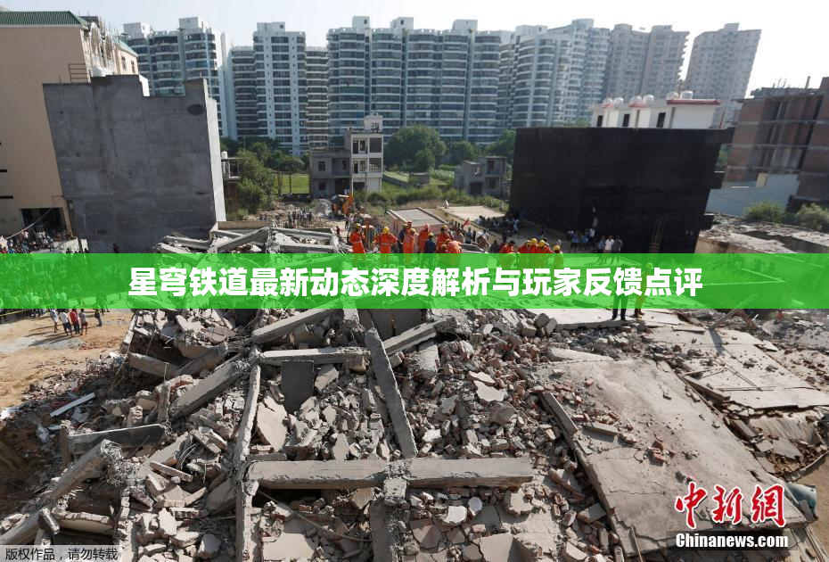 星穹铁道最新动态深度解析与玩家反馈点评