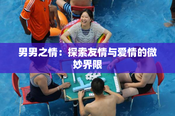 男男之情：探索友情与爱情的微妙界限