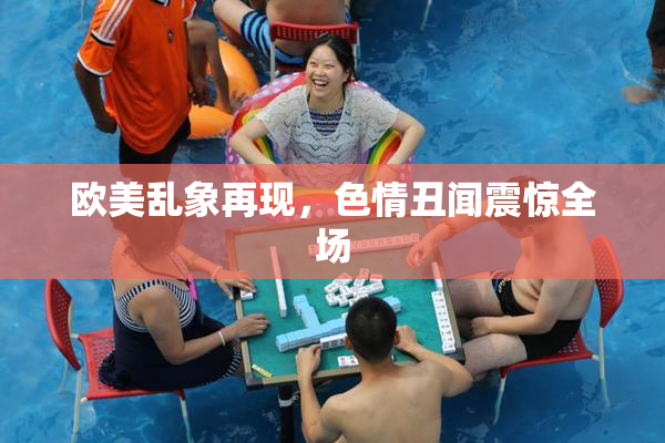 欧美乱象再现，色情丑闻震惊全场
