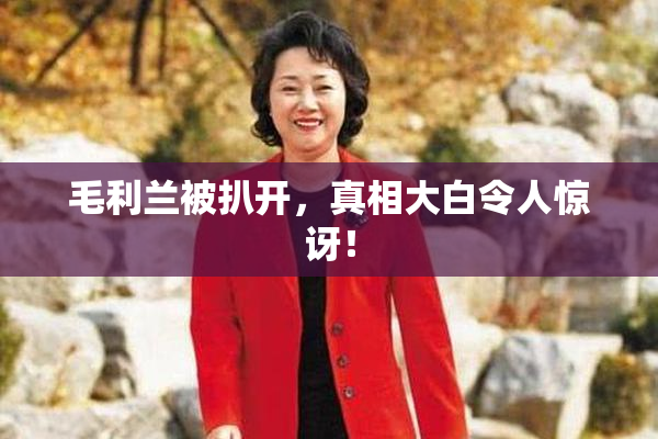 毛利兰被扒开，真相大白令人惊讶！