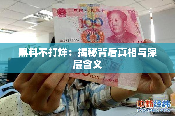 黑料不打烊：揭秘背后真相与深层含义