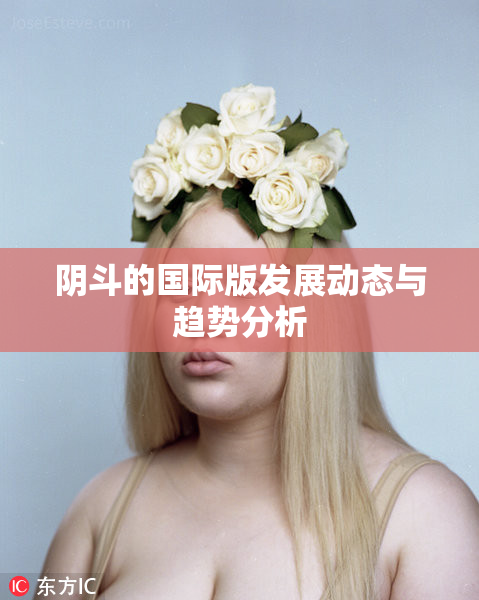 阴斗的国际版发展动态与趋势分析