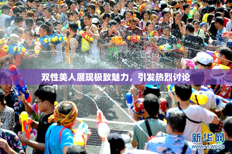 双性美人展现极致魅力，引发热烈讨论
