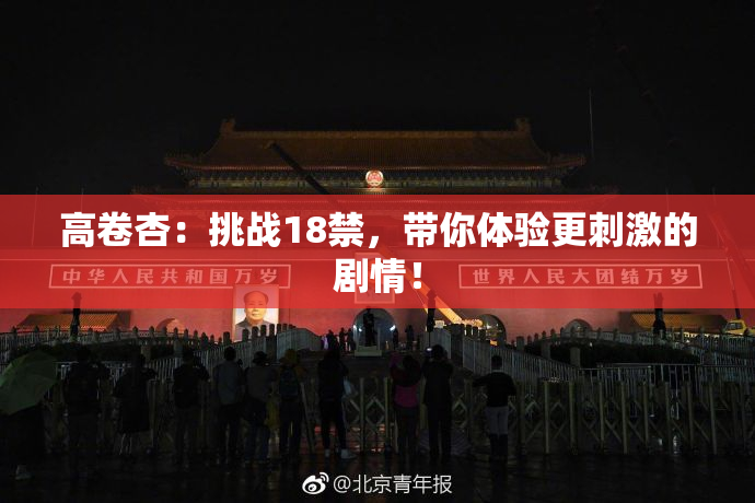 高卷杏：挑战18禁，带你体验更刺激的剧情！
