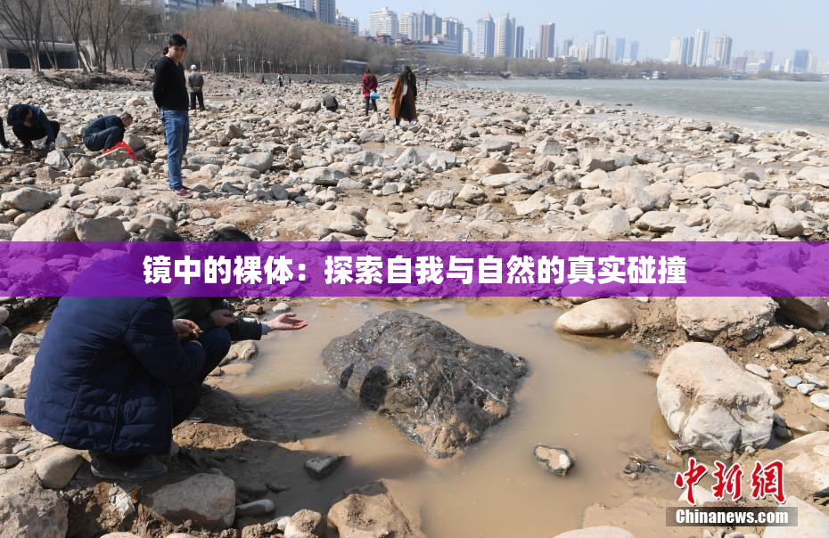 镜中的裸体：探索自我与自然的真实碰撞