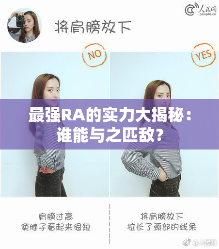 最强RA的实力大揭秘：谁能与之匹敌？