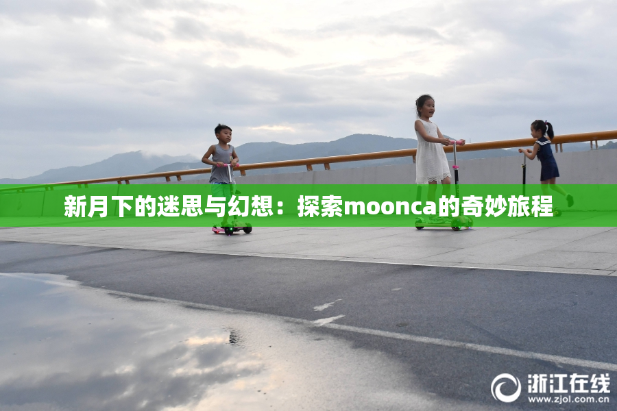 新月下的迷思与幻想：探索moonca的奇妙旅程