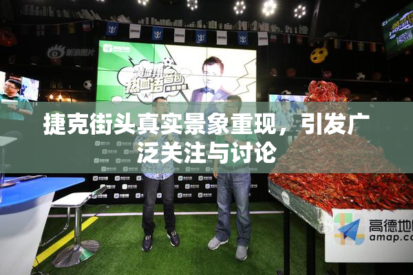 捷克街头真实景象重现，引发广泛关注与讨论