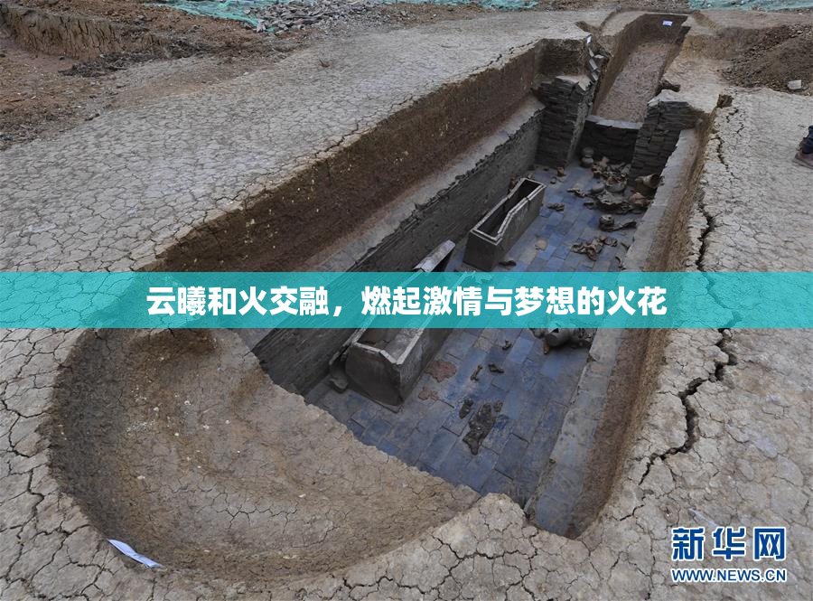 云曦和火交融，燃起激情与梦想的火花