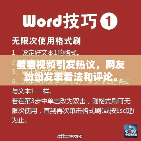 羞羞视频引发热议，网友纷纷发表看法和评论。
