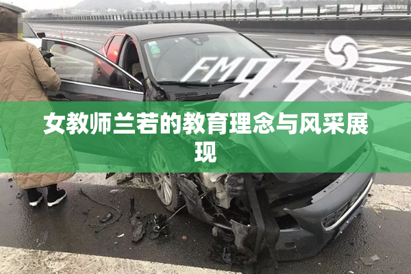 女教师兰若的教育理念与风采展现