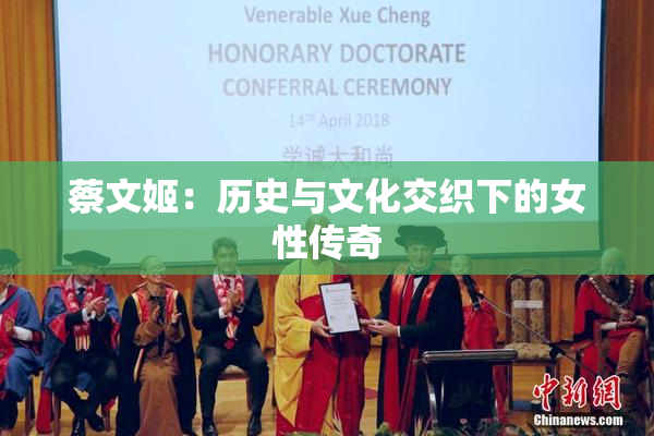 蔡文姬：历史与文化交织下的女性传奇